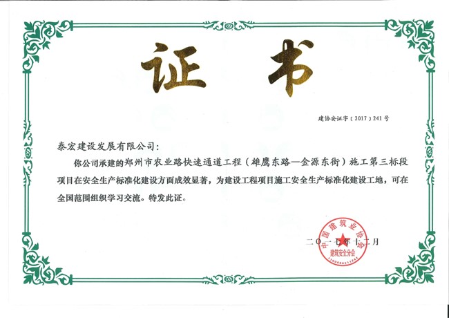 农业路快速通道工程施工第三标段获国家级安全生产标准化建设工地