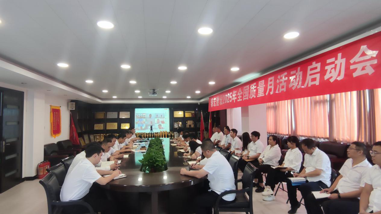 筑牢质量根基 铸就百年基业——问鼎网页版登录入口2025年“质量月”活动正式启动